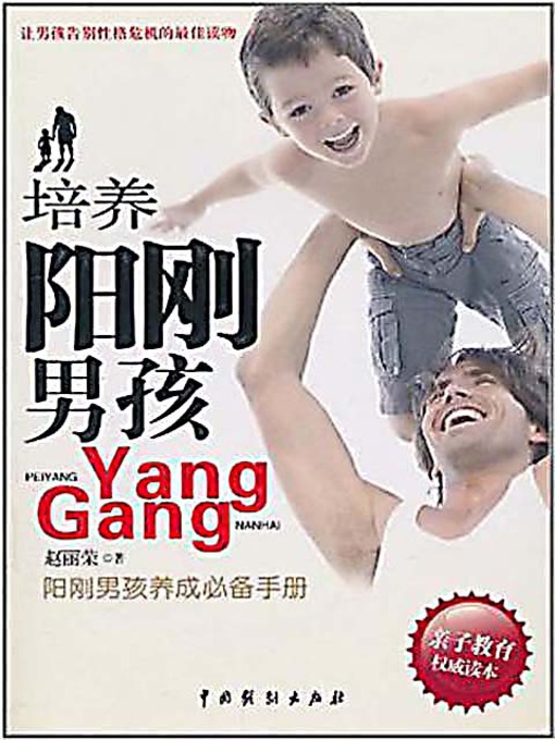 Title details for 培养阳刚男孩 (Bring Up A Masculine Boy) by 赵丽荣 - Available